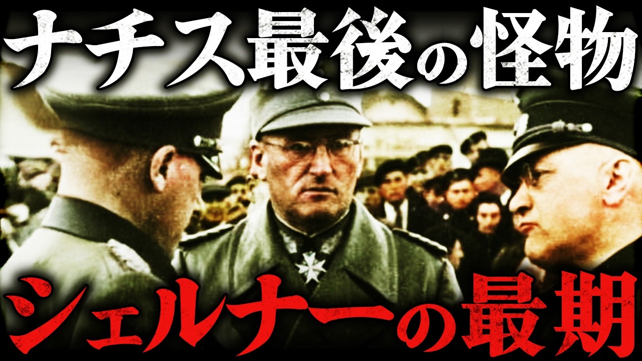フェルディナント・シェルナー｜ヒトラーの寵愛を受けた将軍。ナチスが最も恐れた男の残酷すぎる最期【第二次世界大戦】