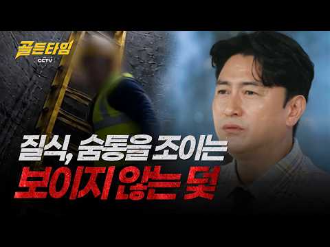 [Golden Time in CCTV] The Invisible Trap That Takes Your Breath Away | Suffocation Edition