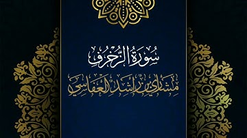 سورة الزخرف #مكررة - القارئ: مشاري العفاسي #المصحف_المرتل #حفص_عن_عاصم