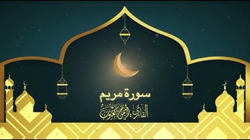 سورة مريم بصوت أيمن بن حسن كعبوب