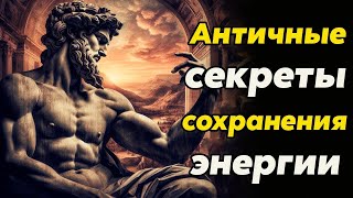 КАК СОХРАНИТЬ ЭНЕРГИЮ  Проверенные Техники   Стоицизм и философия   саморазвитие   мотивация