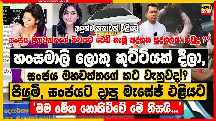 හංසමාලි ලොකු කුට්ටියක් දීලා, සංජය මහවත්තගේ කට වැහුවද!? | පියුමි, සංජයට දාපු මැසේජ් එළියට