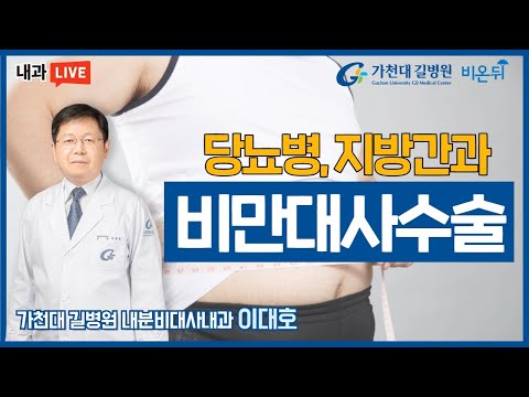 &amp;#39;당뇨병/ 지방간과 비만대사수술&amp;#39; [가천대 길병원 LIVE] (가천대 길병원 내분비대사내과 이대호)