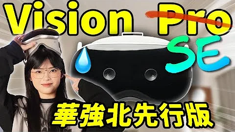 Apple Vision Pro還沒到？先拿個SE玩玩！｜大狸子切切裡 - 天天要聞