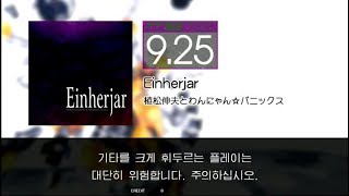 【GITADORA】 Einherjar [Master-G]