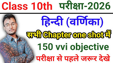 Bihar Board Class 10th Varnika Full Revision || 10th Varnika All Chapter Objective Subjective || ✅