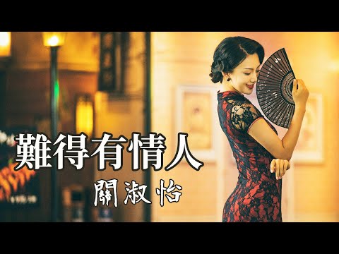 【經典懷舊】關淑怡 《 難得有情人》90年代金曲榜的冠軍歌，相信很多人聽到這首歌，一定記得她【動態歌詞/PinyinLyrics】