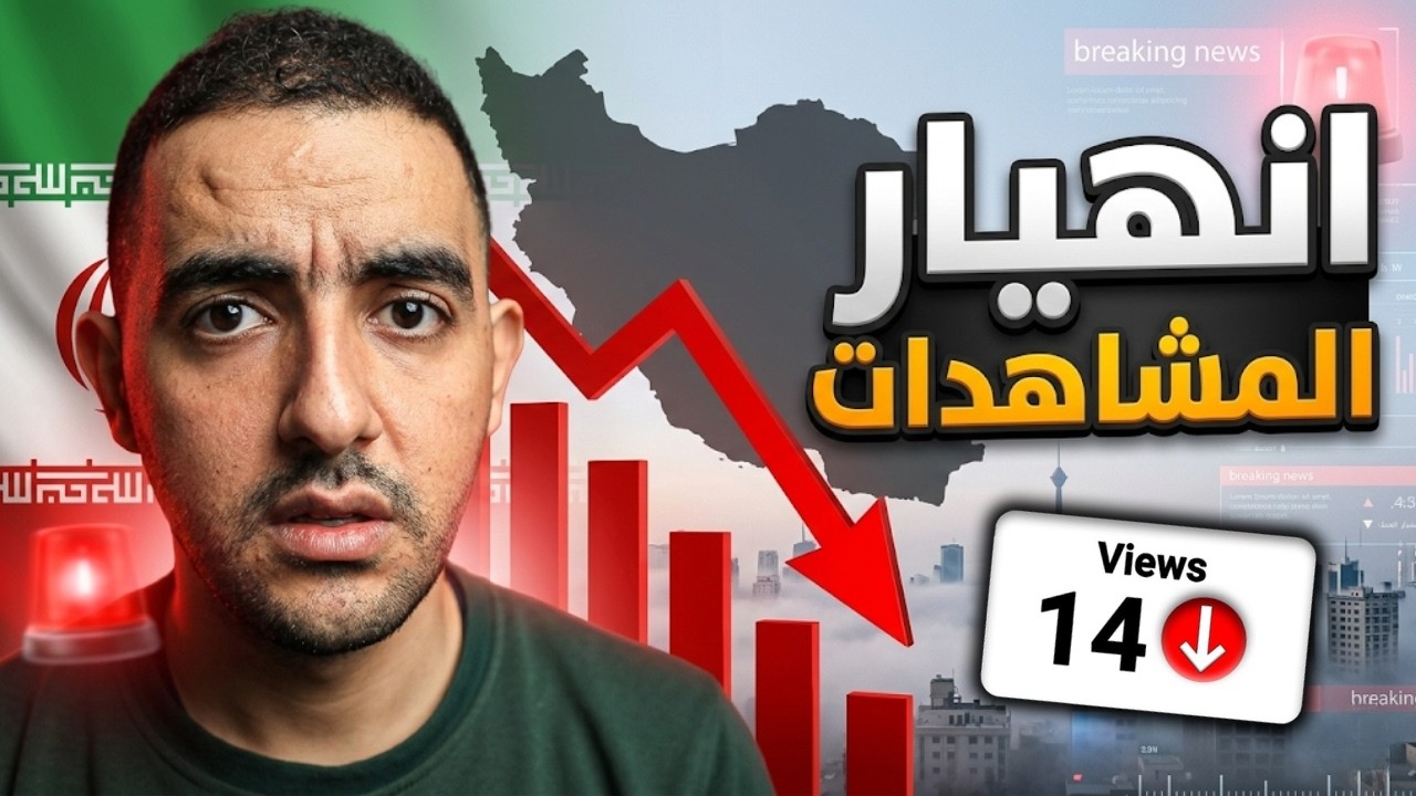 إعلان حرب على المشاهدات وانهيار قنوات يوتيوب.. والسبب صادم!