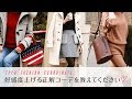 TPPOコーデの法則 | Outfit Of The Day in Japan