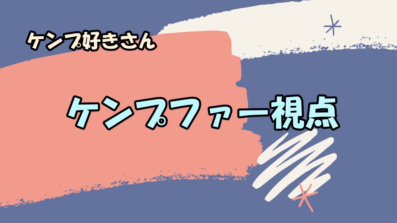 【ケンプ好きさん】ケンプファー視点【オバブ】 YouTube