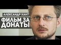 АЛЕКСАНДР ХАНТ ПРО КРАУДФАНДИНГ, МЕЖСЕЗОНЬЕ, ГРЯЗЬ И ФИЛЬМ КАК ВИТЬКА ЧЕСНОК ВЁЗ ЛЕХУ ШТЫРЯ