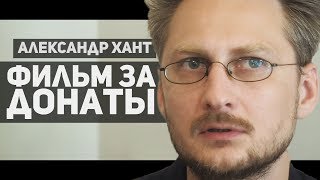 АЛЕКСАНДР ХАНТ ПРО КРАУДФАНДИНГ, МЕЖСЕЗОНЬЕ, ГРЯЗЬ И ФИЛЬМ КАК ВИТЬКА ЧЕСНОК ВЁЗ ЛЕХУ ШТЫРЯ