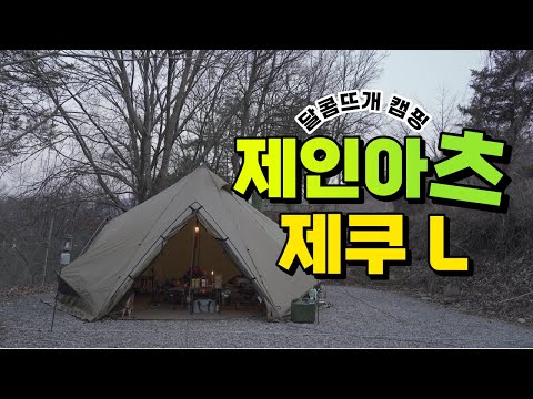[4K] 제인아츠 제쿠 L 첫 피칭 캠핑 / ザネアーツ / テント