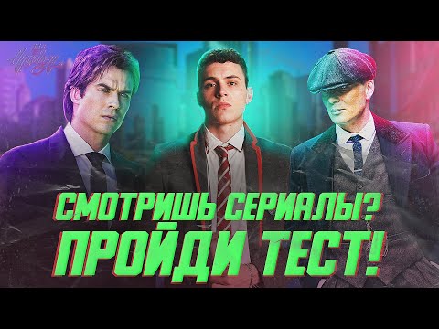 Тест для людей, которые смотрят СЕРИАЛЫ / Попробуй ответить на все вопросы