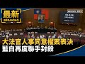 大法官人事同意權
