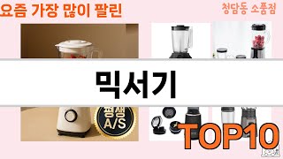 가장 많이 팔린 믹서기 추천 Top10!