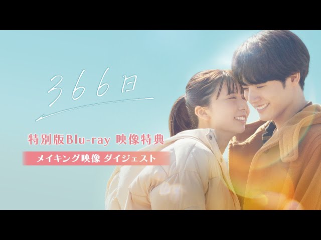 366日 映画 特典 映画『366日』入場者プレゼント決定！ | ニュース | 映画『366日