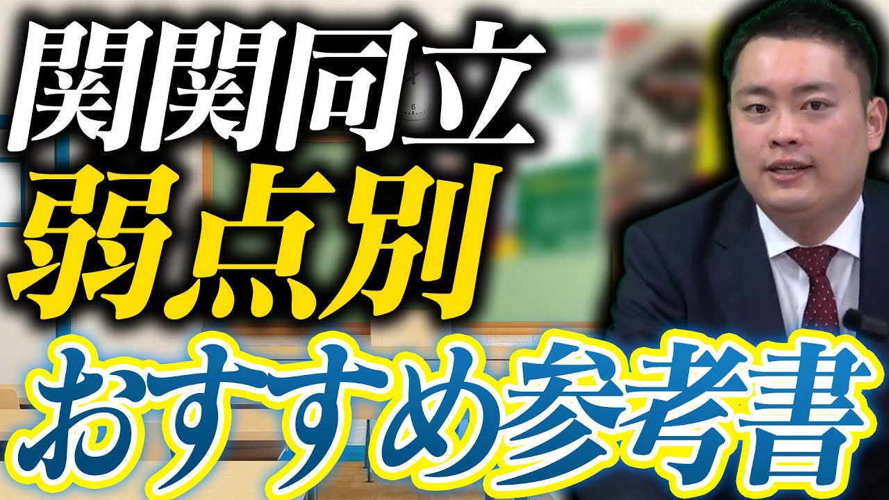 関関同立】過去問でつまずいた時に救ってくれる参考書と使い方〈受験