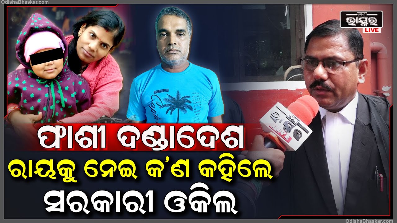 ଅଭିଯୁକ୍ତ ସ୍ଵାମୀକୁ ଫାଶୀ ଦଣ୍ଡାଦେଶ ମିଳିବାକୁ ନେଇ ନିଜ ପ୍ରତିକ୍ରିୟା ରଖିଲେ ସରକାରୀ ଓକିଲ