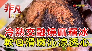 翻轉古早味客家小點│苗栗美食必吃│瑞盛客家米食│【非凡大 ... 