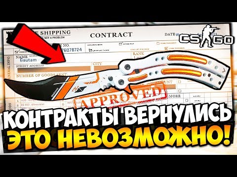 видео: КОНТРАКТЫ ВЕРНУЛИСЬ! ЭТО НЕВОЗМОЖНО! ДЕЛАЕМ СУПЕР КОНТРАКТ И ОТКРЫВАЕМ 4 НОЖЕВЫХ КЕЙСА В CS:GO