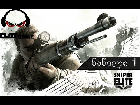 Sniper Elite V2 - ნაწილი 1