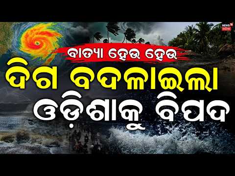 ଦିଗ ବଦଳାଉଛି ବାତ୍ୟା ! Cyclone Arnab Path Shifts Towards | Cyclone News Today|Cyclone Impact On Odisha