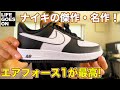 ナイキの傑作・名作 エアフォース１ を最近愛用しています！