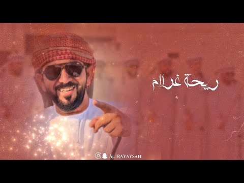جديد فرقة الريايسة ٢٠٢٥ ريحة غرام