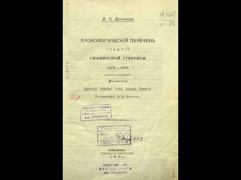 Хронологический перечень событий Симбирской губернии. 1372-1901