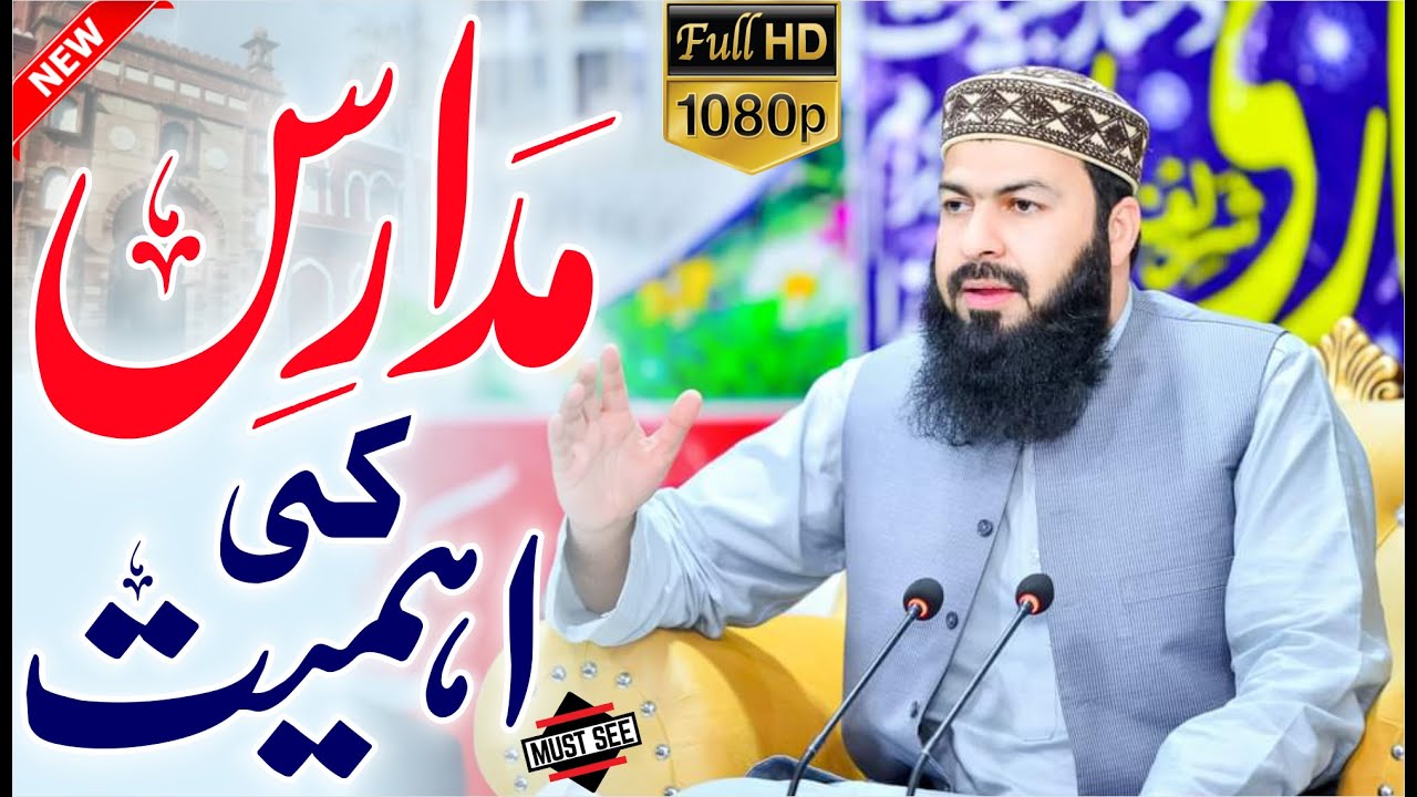 Madaris Ki Ehmiat | Mufti Abdul Wahid Qureshi Speeches | مدارس کی اہمیت