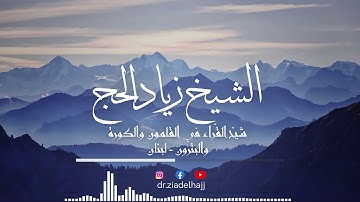 إن الله عنده علم الساعة - برواية حفص عن عاصم - الشيخ د. زياد الحج