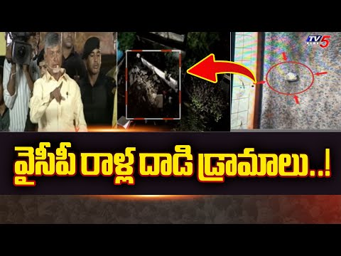 వైసీపీ రాళ్ల దాడి డ్రామాలు..! | Nara Chandrababu Sensational Comments | Ys Jagan | YSRCP | Tv5 - TV5NEWS