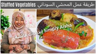 Stuffed Vegetables | 2020 طريقة عمل المحشي السوداني