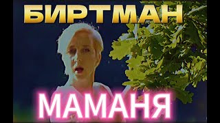 БИРТМАН - &quot;Маманя&quot; 2024  [2K 60fps]