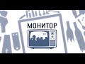 Монитор — 8 июня 2015 года. Российские каналы против разгона Майдана