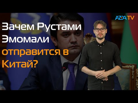 РУСТАМИ ЭМОМАЛИ ЕДЕТ В КИТАЙ | ДОЧЬ ПРЕЗИДЕНТА УЗБЕКИСТАНА МИРЗЕЁЕВА СТАНЕТ ЕГО ПЕРВЫМ ПОМОЩНИКОМ