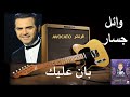 بان عليك وائل جسار