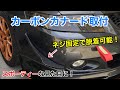CL7 カナード取付！【純正フロントバンパーにカナードを脱着可能にしてて取付けてみた！】