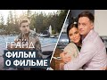 Гранд 3. Фильм о фильме