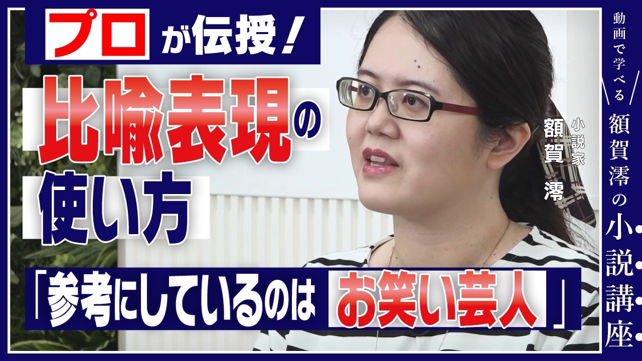 【プロ作家が実践】読者のイメージを広げる比喩表現の作り方/「氷のように冷たいアイスクリーム」がNGな理由/お笑い芸人のツッコミに学ぶ表現方法【創作論】