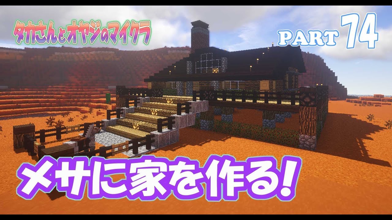 マインクラフト Part 74 メサに家を作る 親子のマイクラ建築 Youtube