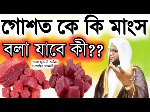 গোশত কে কি মাংস বলা যাবে?????  Who can be callad meat?( শায়খ মুফতী আমির হোসাইন নোমানী হাফিজাহুল্লাহ