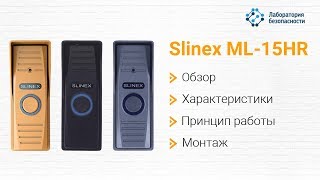 Вызывная панель Slinex ML-15HR: обзор, характеристики, принцип работы, монтаж