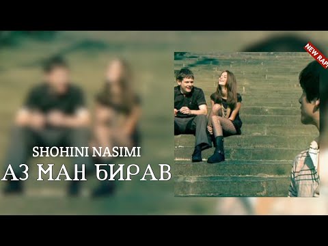 SHOHINI NASIMI АЗ МАН БИРАВ