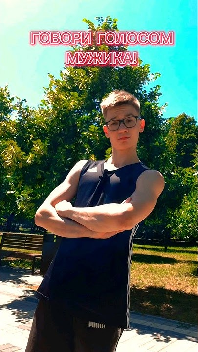 🔥ГОВОРИ ГОЛОСОМ МУЖИКА! - YouTube