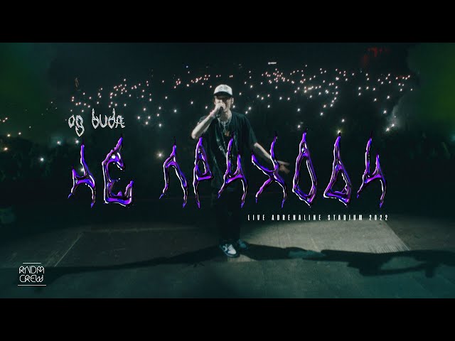 OG Buda - Не приходи (Live in Adrenaline stadium)