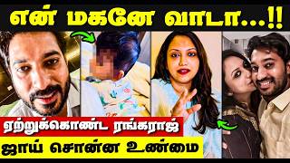 Madhampatty Rangaraj DNA Test Report 😱 | மகனை ஏற்றுக்கொண்ட ரங்கராஜ் | ஜாய் சொன்ன அந்த உண்மை