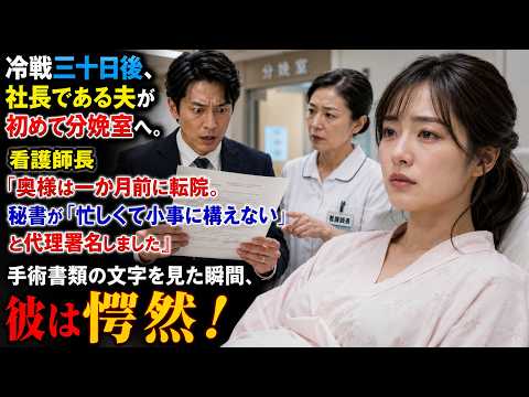 冷戦三十日後、社長である夫が初めて分娩室へ。看護師長「奥様は一か月前に転院。秘書が『忙しくて小事に構えない』と代理署名しました」手術書類の文字を見た瞬間、彼は愕然！