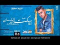 مهرجان سكت اللسان محمود العمدة توزيع صبري وعسكر      نجومي